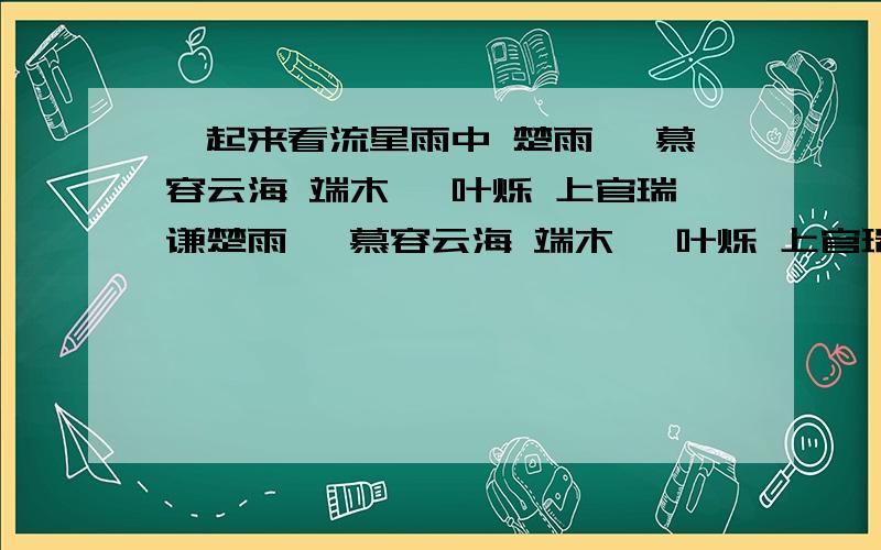 一起来看流星雨中 楚雨荨 慕容云海 端木磊 叶烁 上官瑞谦楚雨荨 慕容云海 端木磊 叶烁 上官瑞谦 他们最后各自的结果是什么样的,楚雨荨最后决定和谁在一起?