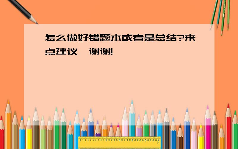 怎么做好错题本或者是总结?来点建议,谢谢!