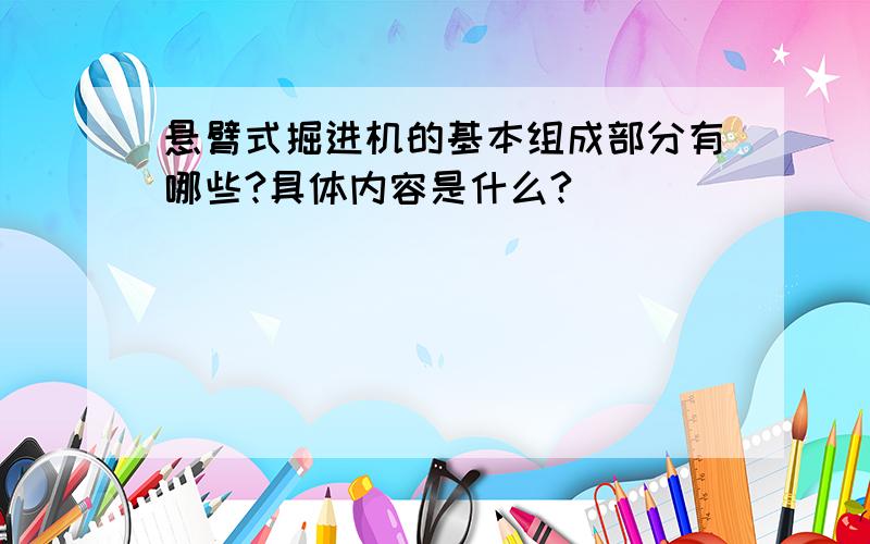 悬臂式掘进机的基本组成部分有哪些?具体内容是什么?