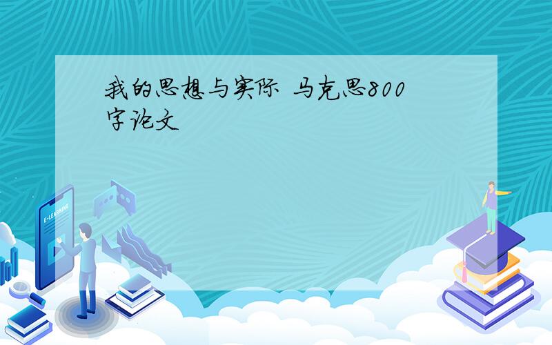 我的思想与实际 马克思800字论文