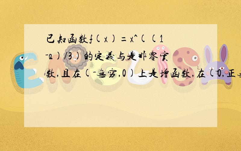 已知函数f(x)=x^((1-a)/3)的定义与是非零实数,且在(-无穷,0)上是增函数,在(0,正无穷)上是减函数,则最小的自然数a等于