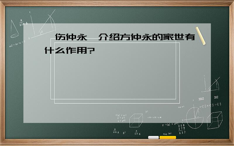 《伤仲永》介绍方仲永的家世有什么作用?