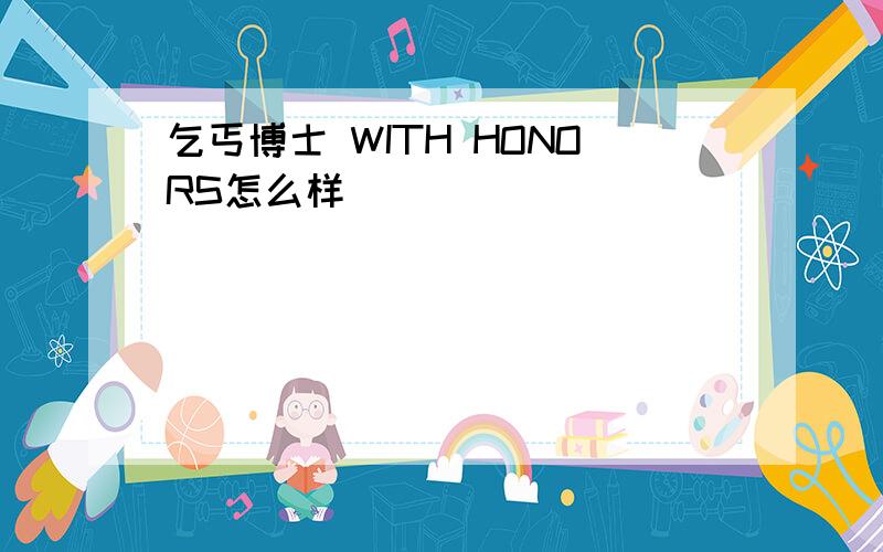 乞丐博士 WITH HONORS怎么样