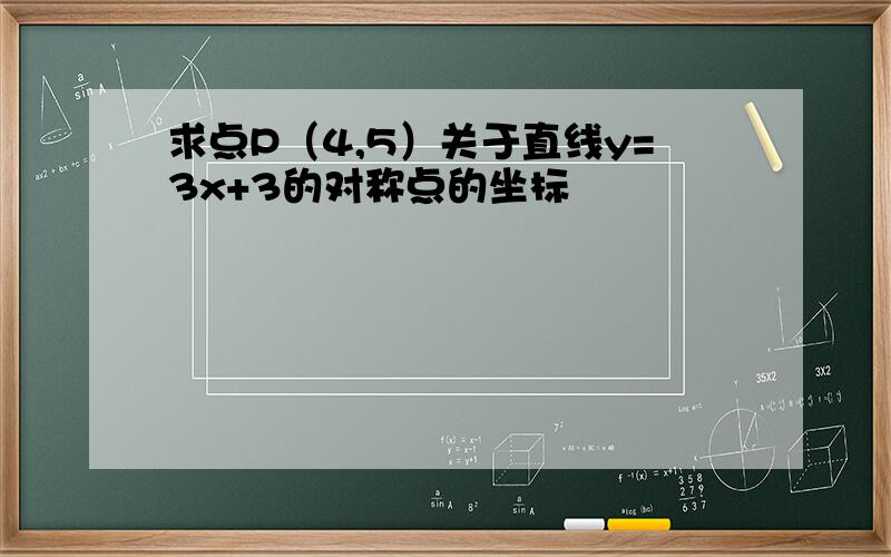 求点P（4,5）关于直线y=3x+3的对称点的坐标