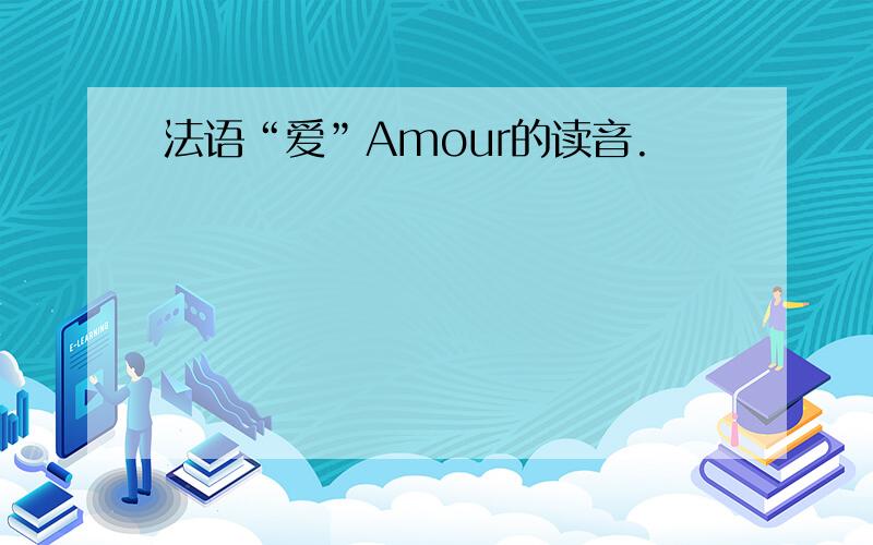 法语“爱”Amour的读音.