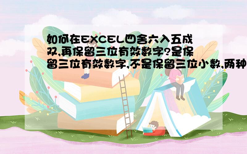 如何在EXCEL四舍六入五成双,再保留三位有效数字?是保留三位有效数字,不是保留三位小数,两种概念,