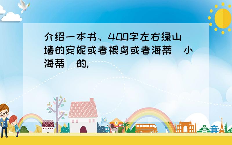 介绍一本书、400字左右绿山墙的安妮或者根鸟或者海蒂（小海蒂）的,