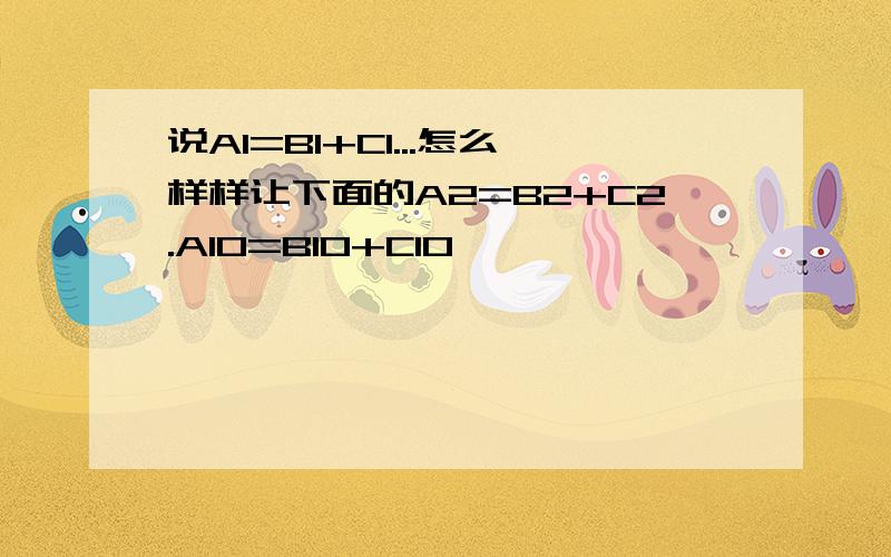 说A1=B1+C1...怎么样样让下面的A2=B2+C2.A10=B10+C10