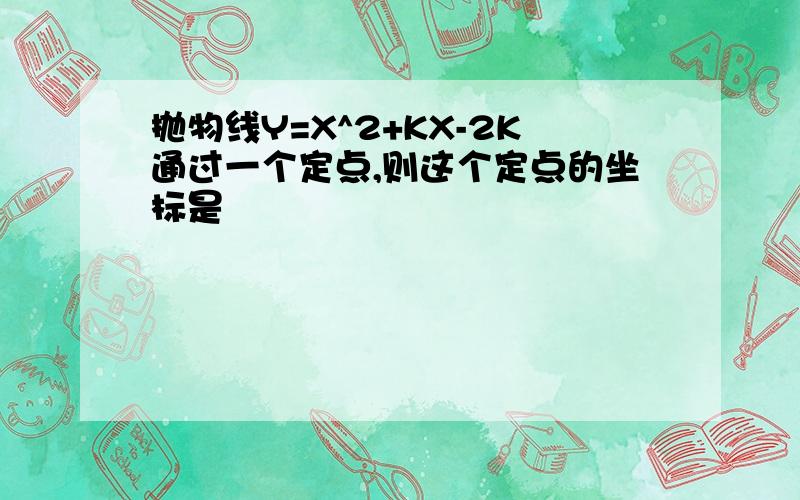 抛物线Y=X^2+KX-2K通过一个定点,则这个定点的坐标是