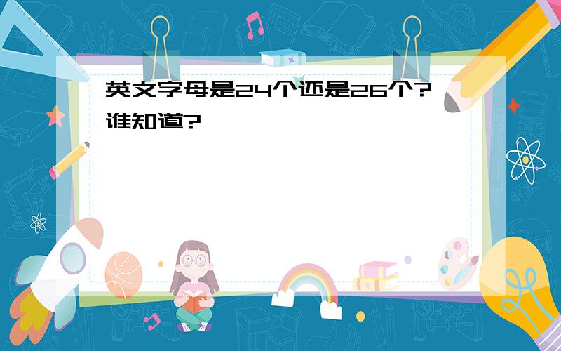 英文字母是24个还是26个?谁知道?