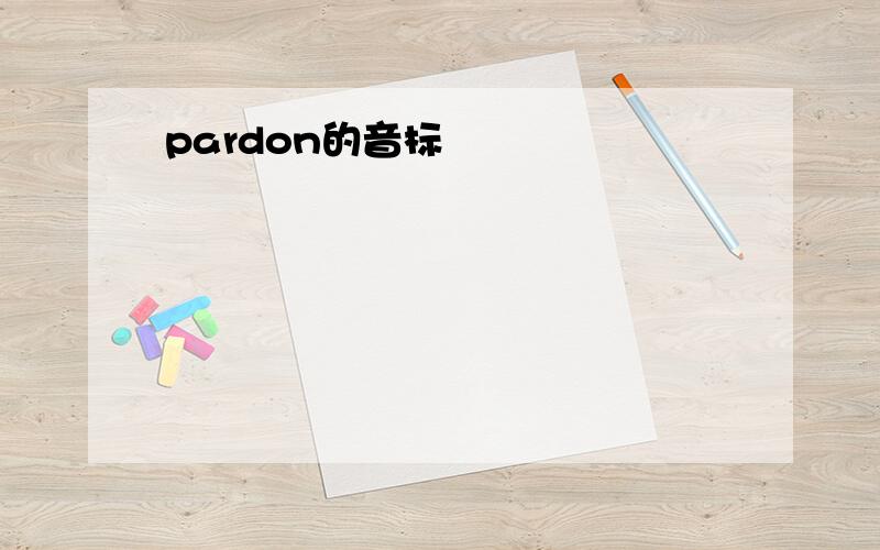 pardon的音标