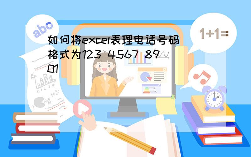 如何将excel表理电话号码格式为123 4567 8901