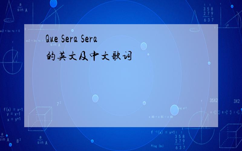 Que Sera Sera 的英文及中文歌词