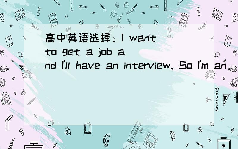 高中英语选择：I want to get a job and I'll have an interview. So I'm an ___A.interview    B.interviewee     C.employer    D.employee选什么?为什么?顺便翻译下!谢谢!