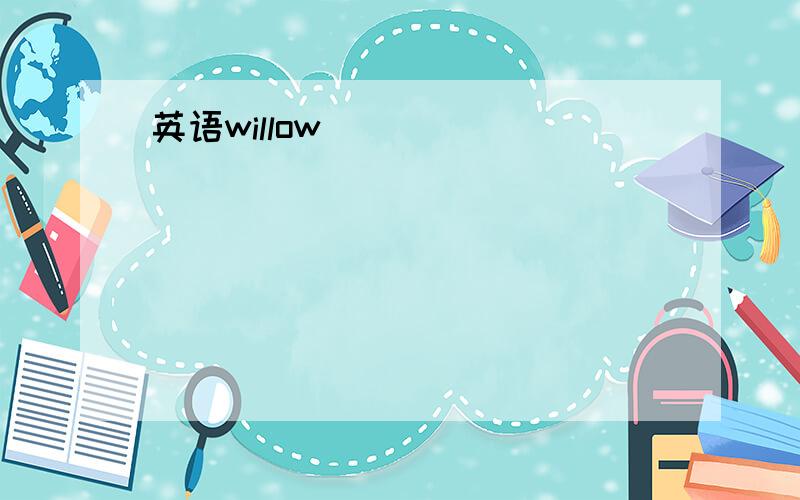 英语willow