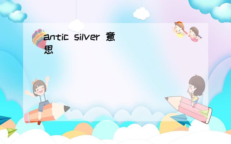 antic silver 意思