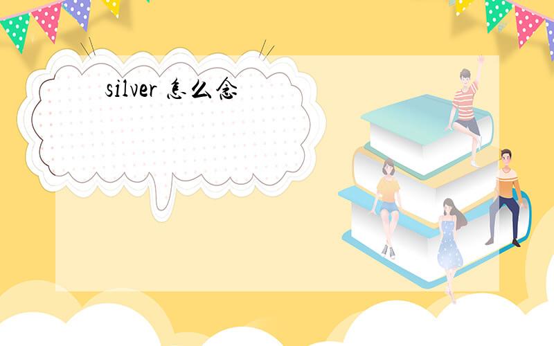 silver 怎么念