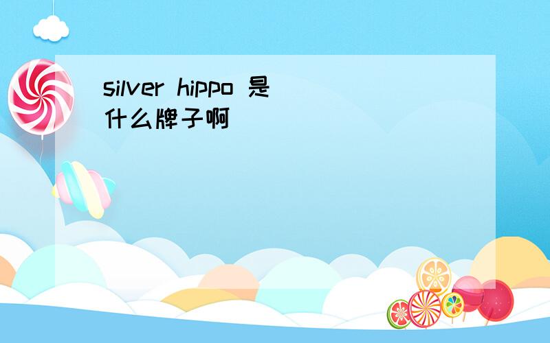 silver hippo 是什么牌子啊