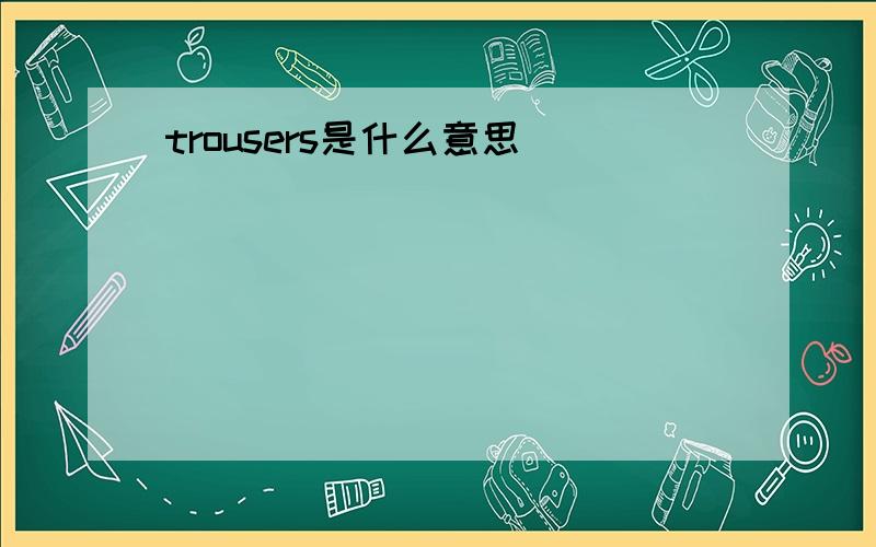 trousers是什么意思