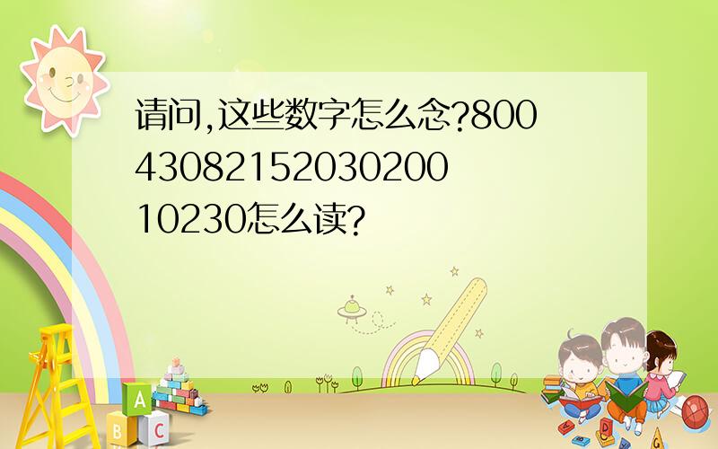 请问,这些数字怎么念?8004308215203020010230怎么读?