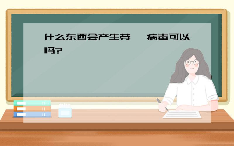 什么东西会产生芽孢 病毒可以吗?