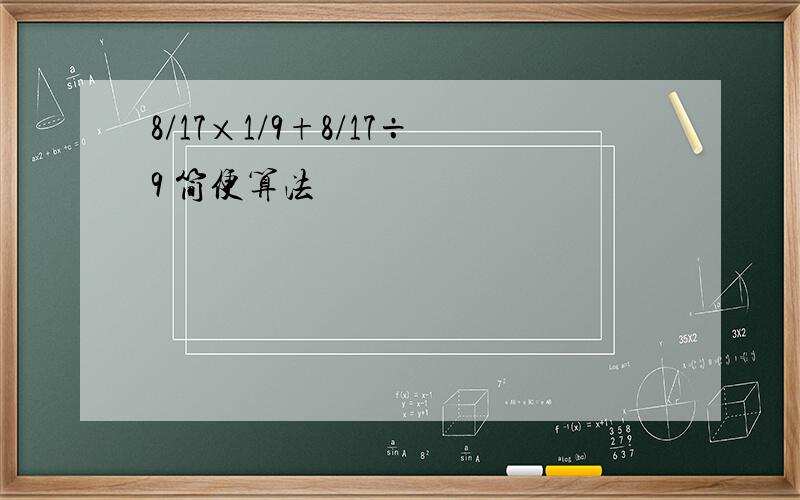 8/17×1/9+8/17÷9 简便算法