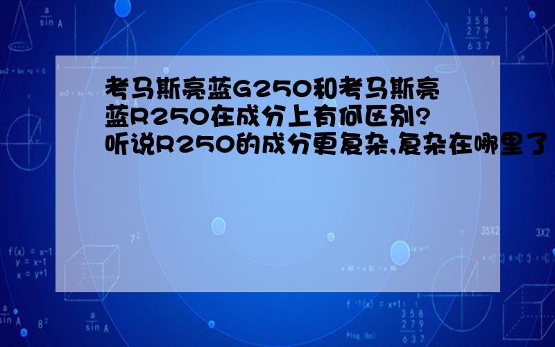 考马斯亮蓝G250和考马斯亮蓝R250在成分上有何区别?听说R250的成分更复杂,复杂在哪里了