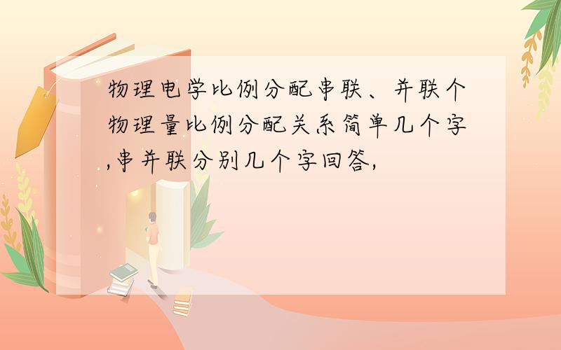 物理电学比例分配串联、并联个物理量比例分配关系简单几个字,串并联分别几个字回答,