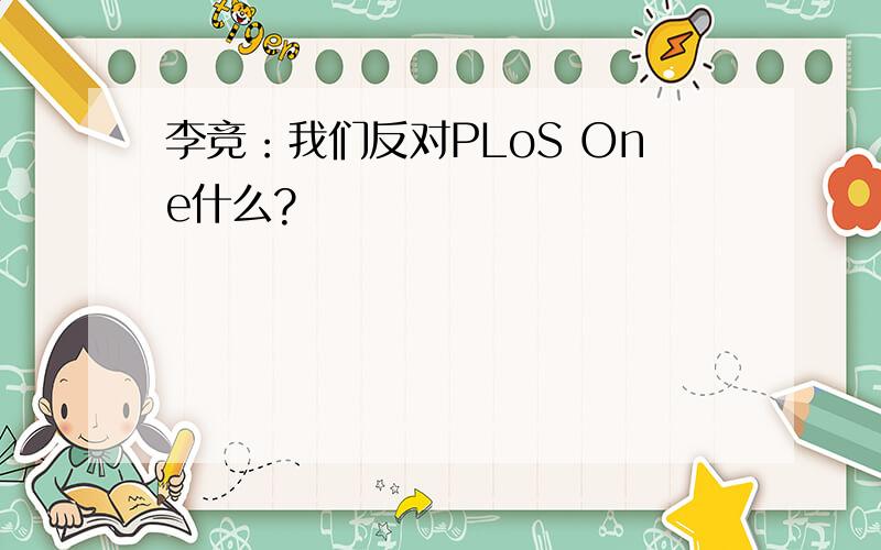 李竞：我们反对PLoS One什么?