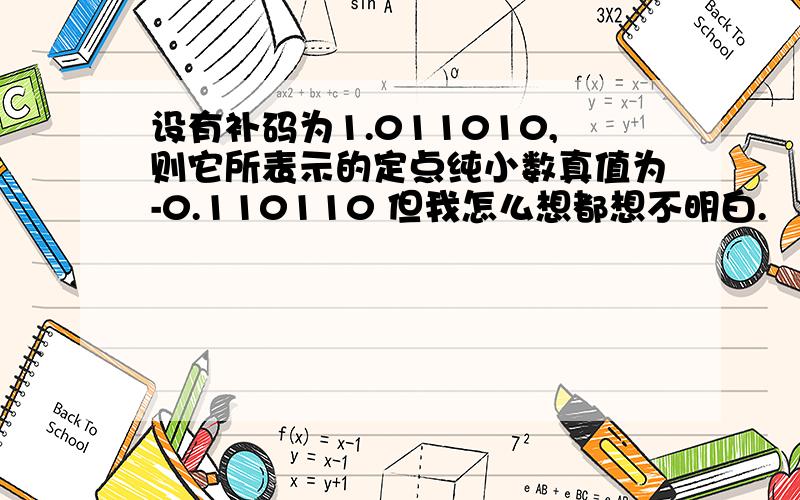 设有补码为1.011010,则它所表示的定点纯小数真值为-0.110110 但我怎么想都想不明白.