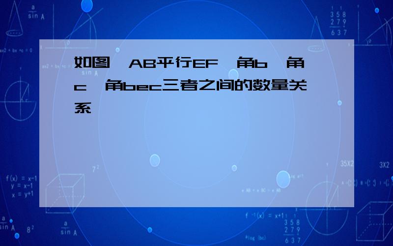 如图,AB平行EF,角b,角c,角bec三者之间的数量关系