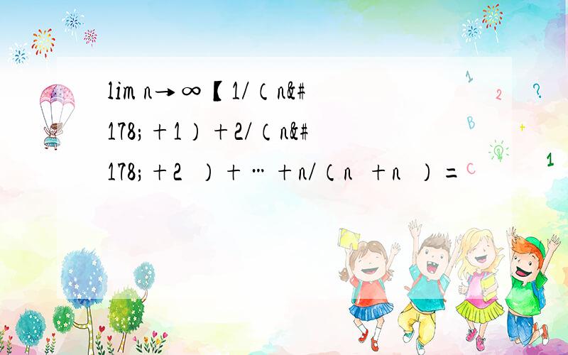lim n→∞【1/（n²+1）+2/（n²+2²）+…+n/（n²+n²）=