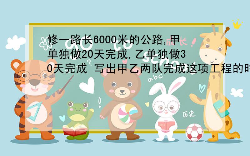 修一路长6000米的公路,甲单独做20天完成,乙单独做30天完成 写出甲乙两队完成这项工程的时间比 并化简