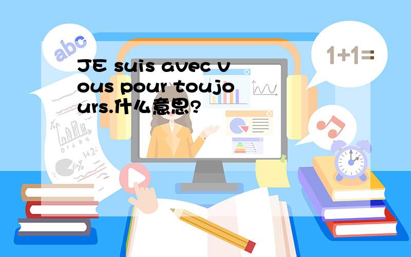 JE suis avec vous pour toujours.什么意思?