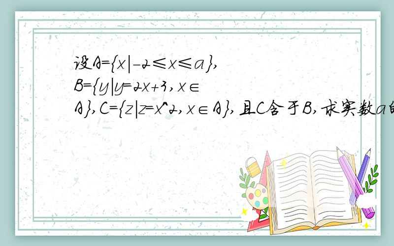 设A={x|-2≤x≤a},B={y|y=2x+3,x∈A},C={z|z=x^2,x∈A},且C含于B,求实数a的取值范围