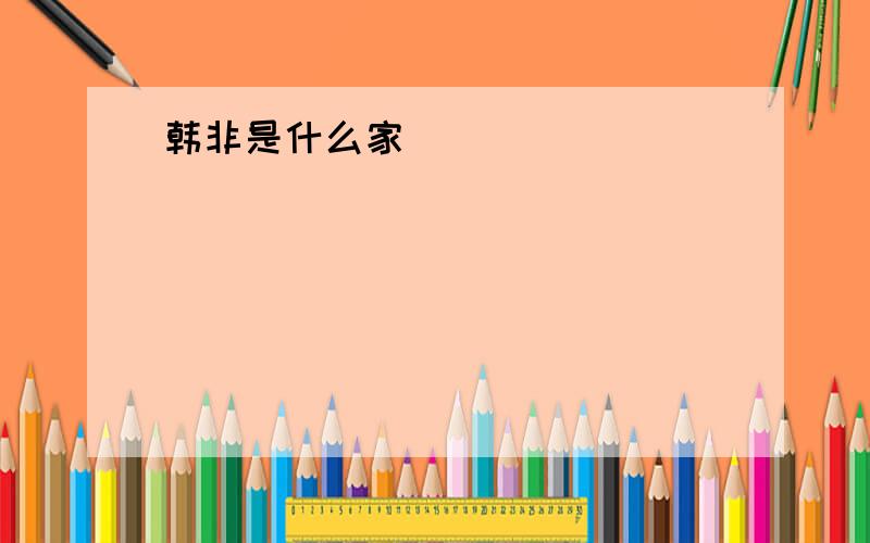 韩非是什么家