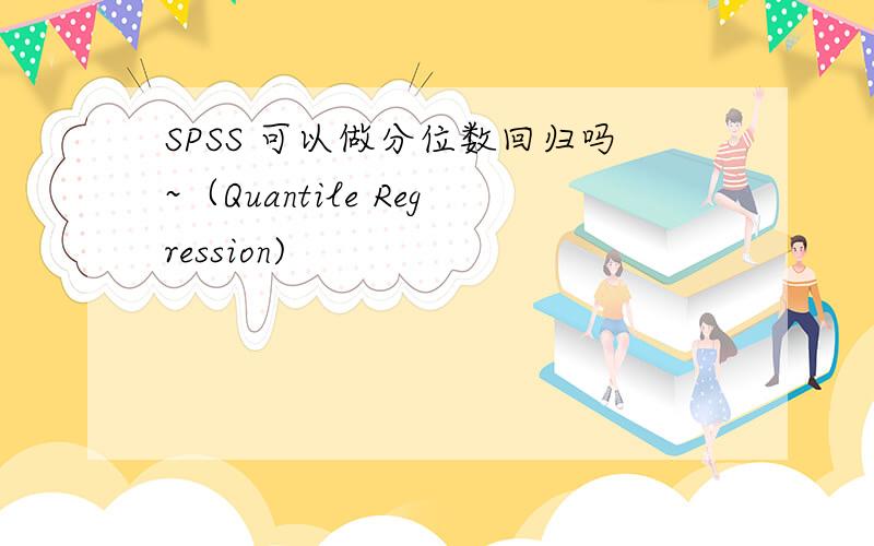 SPSS 可以做分位数回归吗~（Quantile Regression)