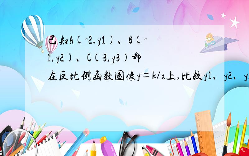 已知A(-2,y1)、B(-1,y2)、C(3,y3)都在反比例函数图像y＝k／x上,比较y1、y2、y3的大小