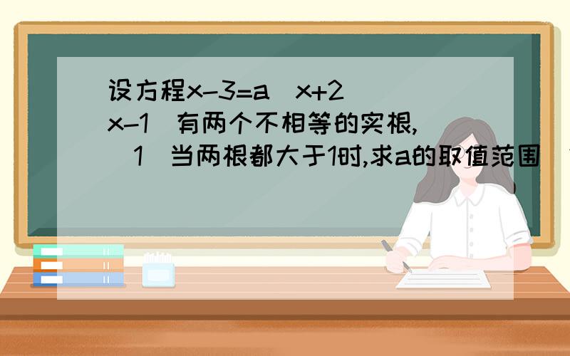 设方程x-3=a(x+2)(x-1)有两个不相等的实根,（1）当两根都大于1时,求a的取值范围（2）如果两根中有大于1的,求a的取值范围.