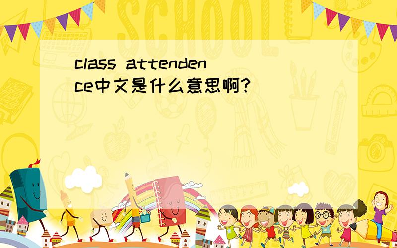 class attendence中文是什么意思啊?