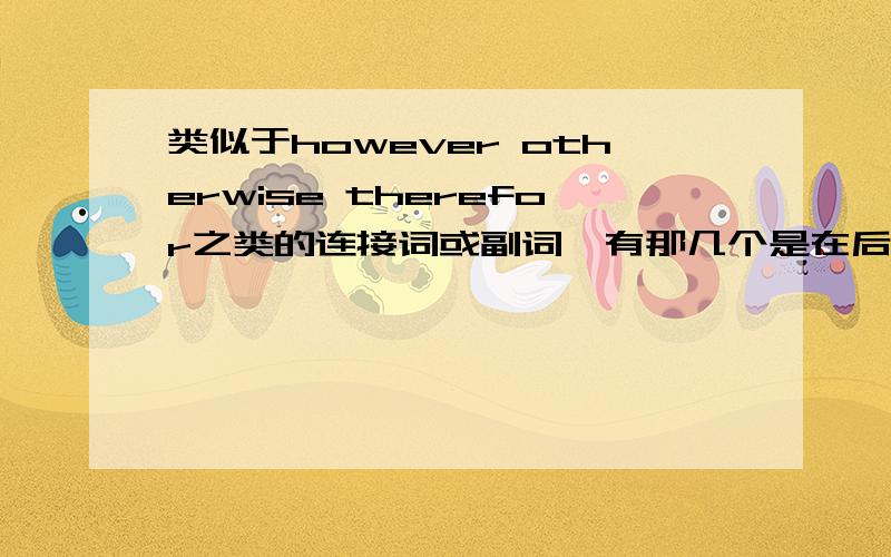 类似于however otherwise therefor之类的连接词或副词,有那几个是在后面加逗号的?