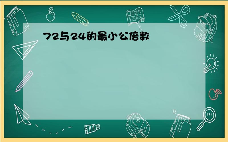 72与24的最小公倍数