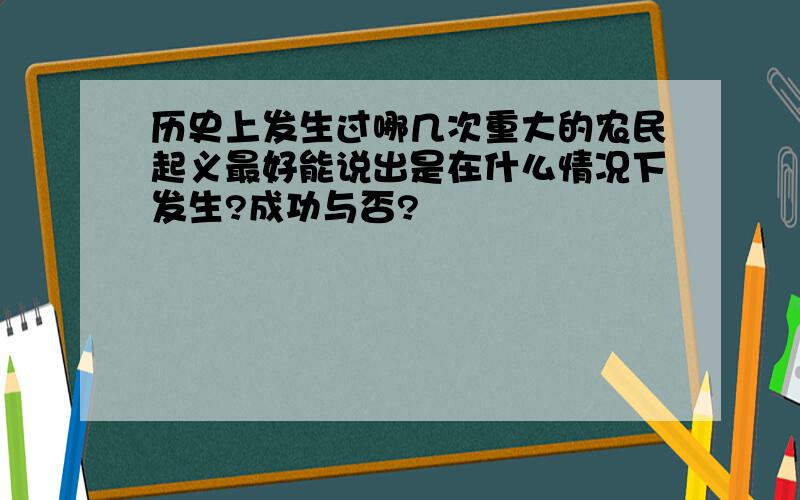 历史上发生过哪几次重大的农民起义最好能说出是在什么情况下发生?成功与否?