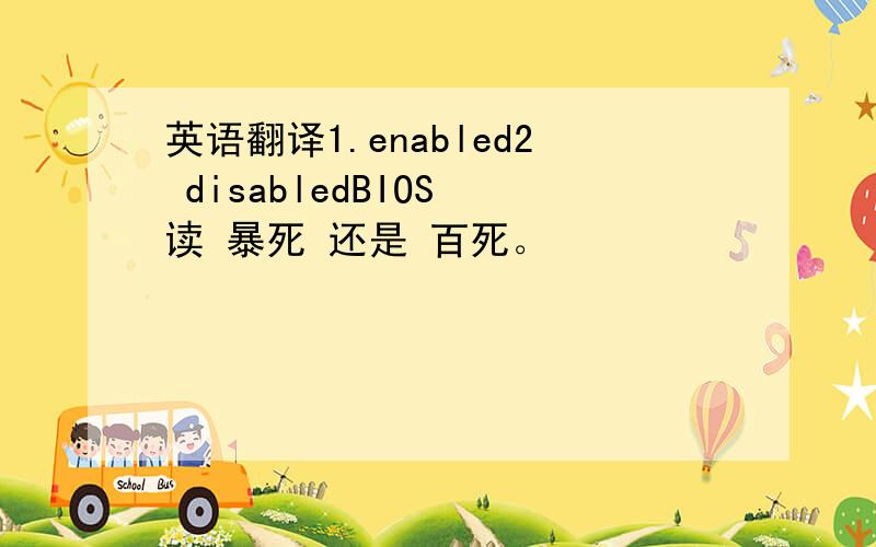 英语翻译1.enabled2 disabledBIOS 读 暴死 还是 百死。