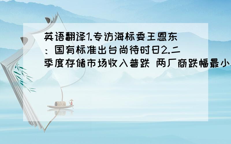 英语翻译1.专访海标委王恩东：国有标准出台尚待时日2.二季度存储市场收入普跌 两厂商跌幅最小3.IDC：Q2存储软件市场收入同比下滑10%4.娄勤俭：工信部将采取五大举措力促软件产业发展5.CIO