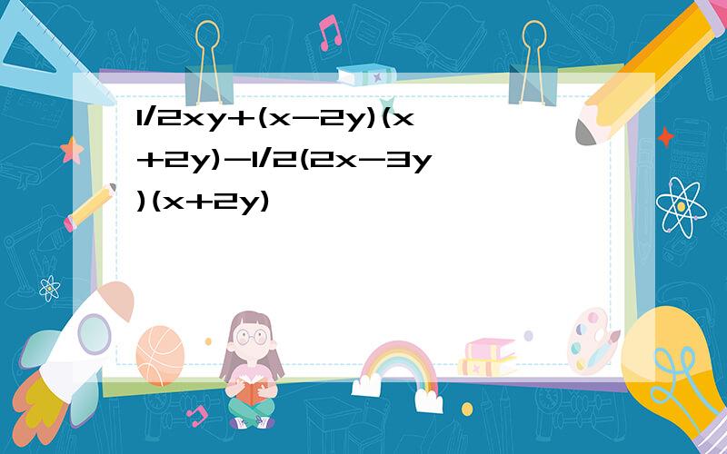 1/2xy+(x-2y)(x+2y)-1/2(2x-3y)(x+2y)