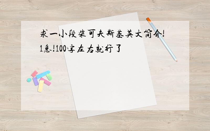 求一小段柴可夫斯基英文简介!1急!100字左右就行了