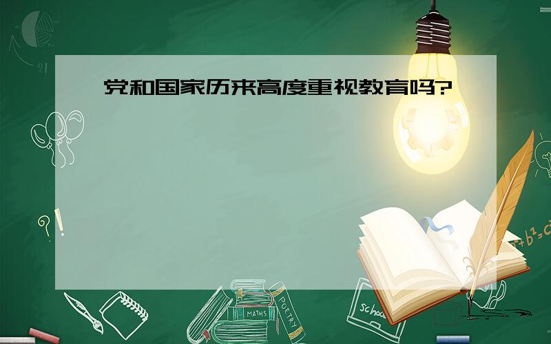 党和国家历来高度重视教育吗?