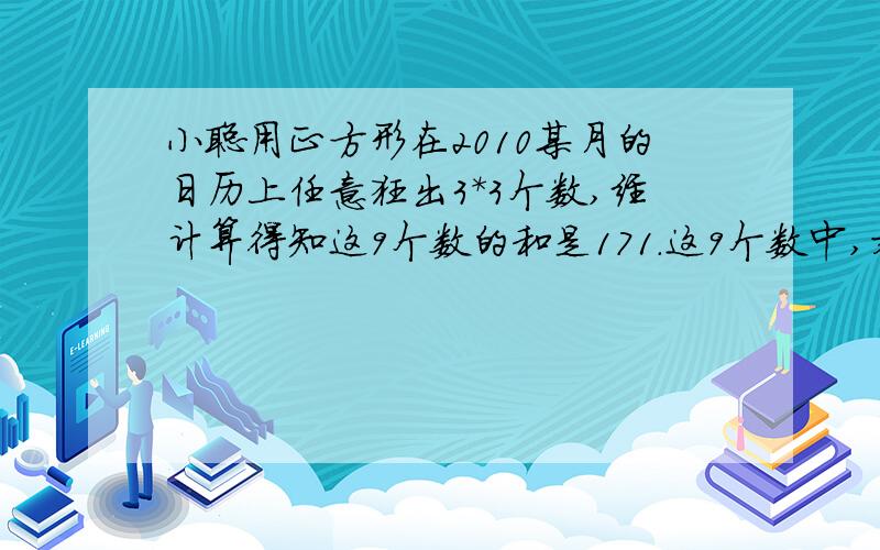 小聪用正方形在2010某月的日历上任意狂出3*3个数,经计算得知这9个数的和是171.这9个数中,右上角的是