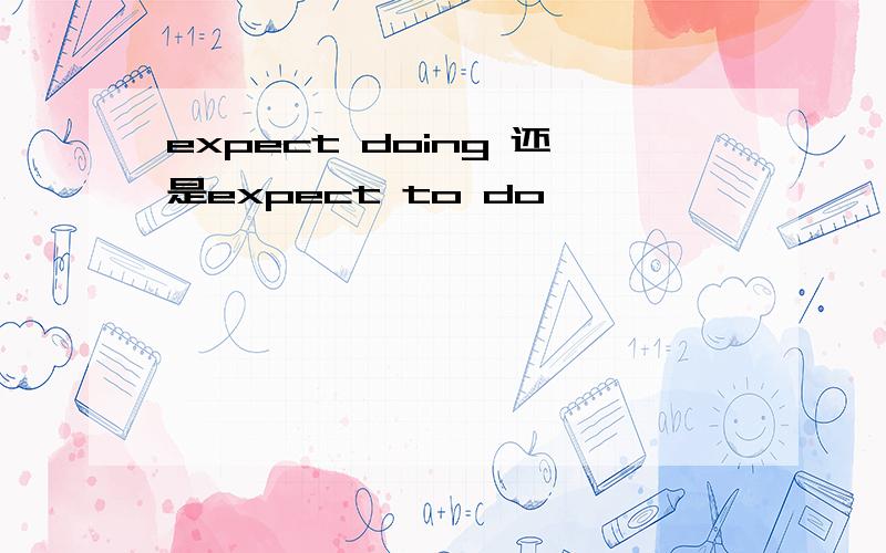 expect doing 还是expect to do